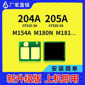 兼容惠普CF510A硒鼓芯片M154A NW M180N M181FW 530A HP205A 204A