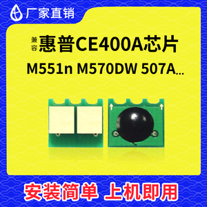 兼容惠普HP551芯片 CE400A CE401A CE402A CE403A硒鼓507计数芯片