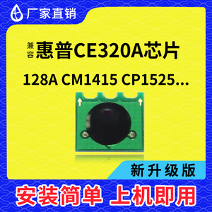 兼容惠普CE320A硒鼓芯片HP1525芯片CM1415墨盒CP1525粉盒CM1418