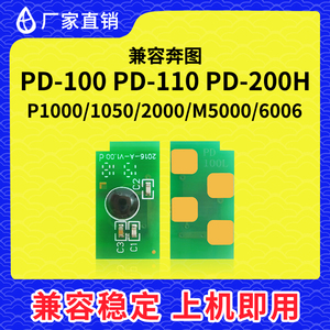 兼容奔图PD100芯片PD110 PD200H硒鼓P1050 M5000L 6000墨粉P1000L