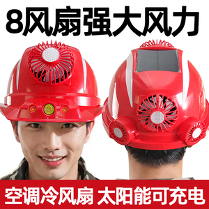 太阳能带风扇的安全帽内置双空调制冷工地充电夏防晒神器头盔帽子