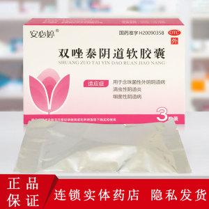 安必婷双唑泰阴道软胶囊3枚/盒念珠菌性外阴阴道炎滴虫性阴道炎
