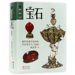 宝石  赏玩系列丛书 珠宝矿物玉石鉴赏鉴定圣典大图鉴博物馆里的传世珠宝常见宝石的优化处理及简易鉴定大全好简单方法一本通书籍