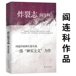 【包邮】阎连科作品:炸裂志//代表作受活等图书书籍