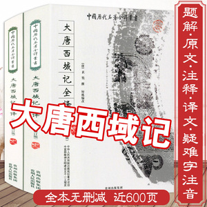 【全2册】近600页大唐西域记全译原版全本无删减白话文玄奘游历印度见闻原文全注汇校注译注释译文今译注大慈恩寺三藏法师传书籍