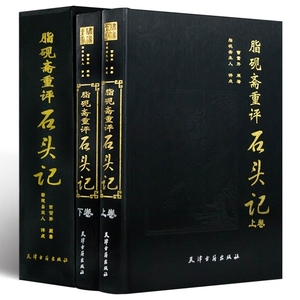 【精装2册】脂砚斋重评石头记绣像全图名家批注评点红楼梦批评本全评周汝昌校订批点本癸酉本曹雪芹脂评汇校庚辰本甲戌本全套书籍