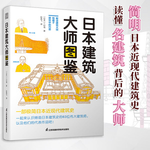 日本建筑大师图鉴 二村悟著日本近现代建筑大师简史百年发展传记作品集图册建筑设计艺术隈研吾安藤忠雄芦原义信书籍