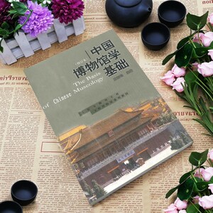 中国博物馆学基础王宏钧物博物馆教材上海古籍出版社全新现货包邮