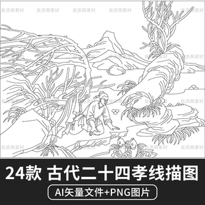 矢量ai中国风民间古典传统二十四孝线描白描线稿教化插画图案素材