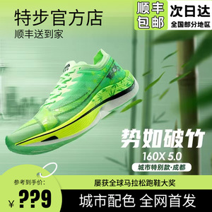 特步160x5跑鞋5代官方正品冠军版男专业马拉松竞速碳板运动跑步鞋