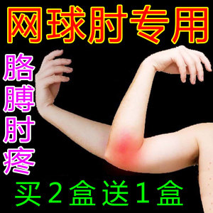 治疗网球肘专用药膏
