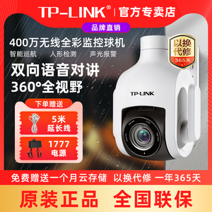 TPlink400万无线全彩360度监控球机自动巡航语音对讲人行检测室外防水4倍变焦手机远程声光报警震慑不速之客