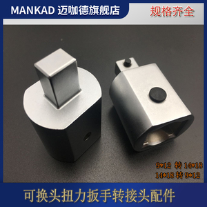 可换头扭力扳手扭矩插口转接头9*12转14*18转换头配件14*18转9*12
