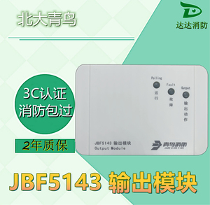 北大青鸟输出模块jbf4143广播模块 青鸟5143输出模块 含底座