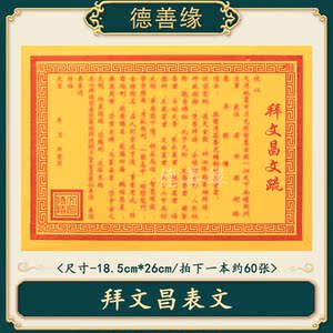 60张经典拜文昌表文疏文大全黄纸祭祀祭神用品纸碟文祭文