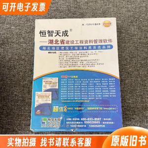 恒智天成湖北省建设工程资料管理软件 第二代  &n （单本,非套装