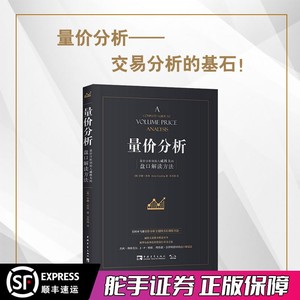 量价分析 盘口解决方法 2021年新版 量价分析创始人威科夫的盘口解读方法 股票期货畅销书 基础知识新手炒股入门书籍