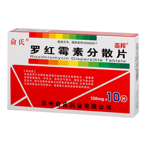 俞氏罗红霉素分散片0.
