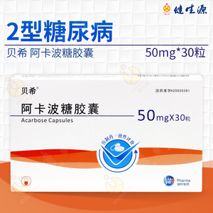贝希 阿卡波糖胶囊 50mg*30粒/盒 绿叶制药 饮食控制降血糖治疗糖尿