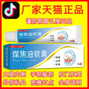 煤焦油软膏皮肤瘙痒止痒抑菌全身痒外用身上肛周湿疹止痒去根乳膏