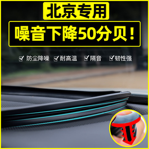 北京北汽魔方X7U5PLUS智达x3汽车内饰装饰改装专用配件中控密封条