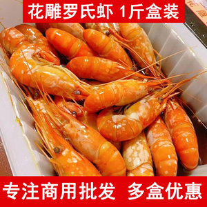 花雕罗氏虾500g盒装即食海鲜虾类零食新鲜捞汁熟醉虾商用酒店同款