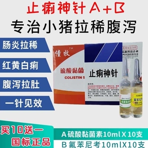 兽药止痢神针小猪顽固水样腹泻拉稀血痢胃肠炎仔猪黄白痢一针止痢