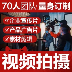 武汉企业宣传片广告片视频拍摄制作品牌形象专题片二维三维3d动画
