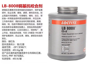 乐泰8008防卡剂loctiteC5-A铜基抗咬合剂51007耐高温润滑脂453.6g