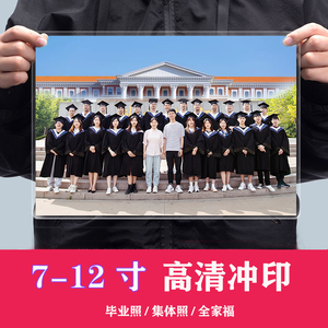 7/8/9/10/小12寸毕业照冲印高清清晰冲洗合影合照洗照片塑封相片
