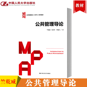 公共管理导论 竺乾威 朱春奎 李瑞昌 中国人民大学出版社 公共管理硕士MPA教材 公共管理基本概念基本理论与方法 公共管理学原理