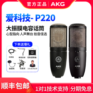 AKG/爱科技   P220/420大振膜话筒K歌乐器直播设备套装录音麦克风