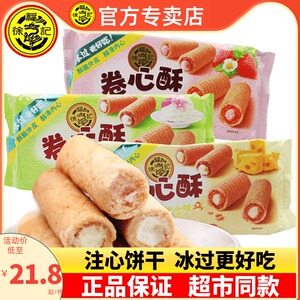 徐福记清新草莓味卷心酥105g*4袋酥脆醇滑注心饼干早点休闲小零食