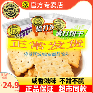 徐福记梳打饼干500g咸味苏打休闲零食香葱