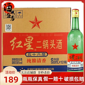 北京红星二锅头56度大二500ml*12瓶清香型高度纯粮白酒整箱装总厂