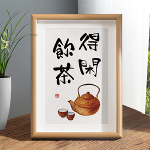 得闲饮茶新中式字画摆件办公室桌面茶道书法摆台茶室围炉煮茶挂画