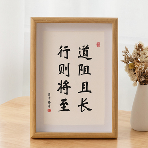 道阻且长行则将至书法摆台励志字画摆件座右铭客厅办公室挂画摆画