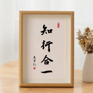 知行合一王守仁书法相框摆台桌面装饰字画摆件王阳明心学哲理挂画