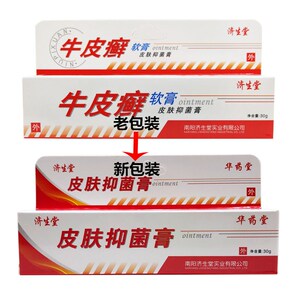 2送1正品济生堂牛皮鲜皮肤抑菌剂华药堂牛皮30g癣软膏包邮