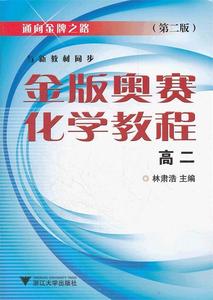 通向金牌之路：金版奥赛化学教程（高2）（第2版）林肃浩著，林肃