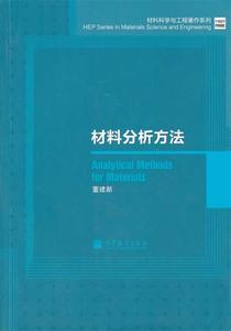 正版 材料分析方法 董建新著 高等教育出版社 9787040390483