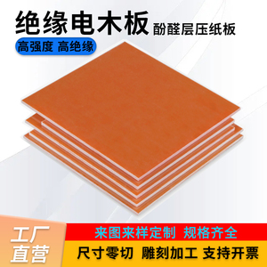 绝缘电木板加工定制橘红色耐高温隔热板黑色酚醛树脂板治具零切