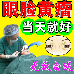 852人付款淘宝去除睑黄疣长黄色瘤眼部黄睑疣瘤睑黄瘤斑圆眼睑黄斑瘤