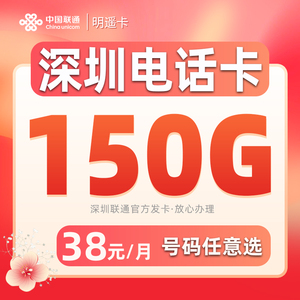 深圳大流量电话卡号码自选手机卡联通上网卡套餐申请语音明遥卡