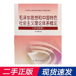 二手考研毛泽东思想和中国特色社会主义理论体系概论2018年版毛概