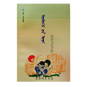 蒙语故事书