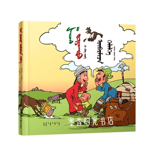 儿童故事书 蒙语宝宝早教启蒙12本 蒙古语绘本蒙文书籍正版7人付款69