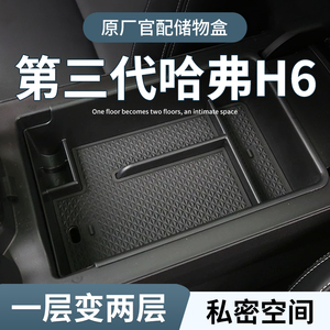 哈弗H6第三代国潮版专用车载扶手箱储物盒汽车中控收纳改装件用品