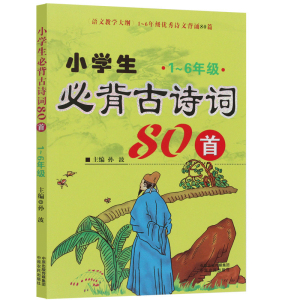 现货小学生必背古诗词80首 7-14岁孙波著小学生语文教学大纲篇目注音版无障碍阅读