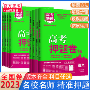 2023高考押题卷6套高考快递押题卷语文数学英语文综理科综合全国卷押考点考向高三套卷模拟卷高考冲刺猜题卷复习试卷万向思维